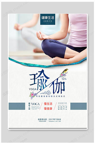 瑜伽海报瑜伽宣传单