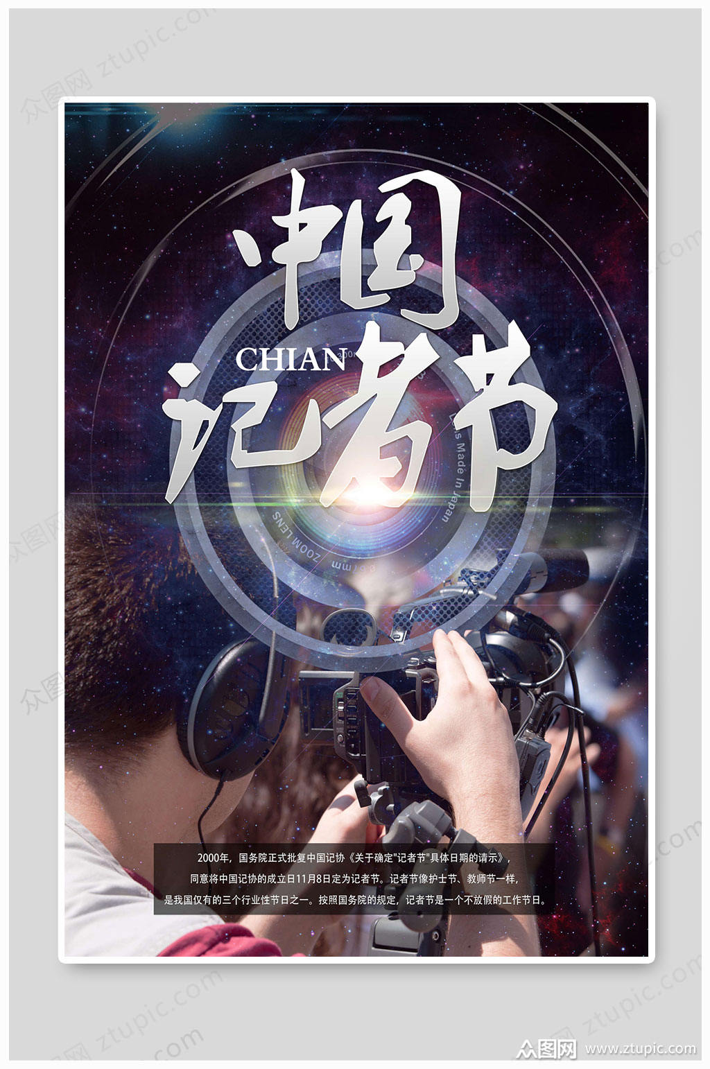 国际体育记者日 中国记者日记者节海报素材