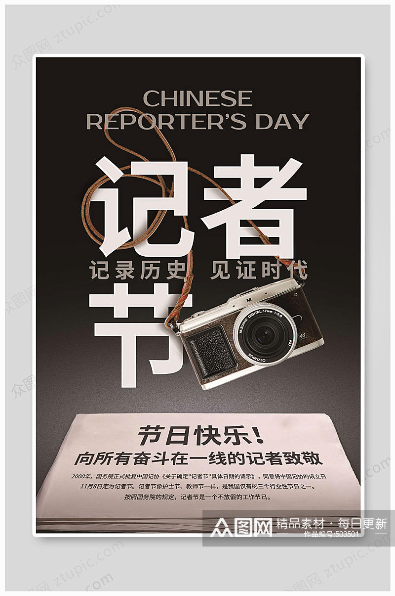 国际体育记者日 中国记者节素材