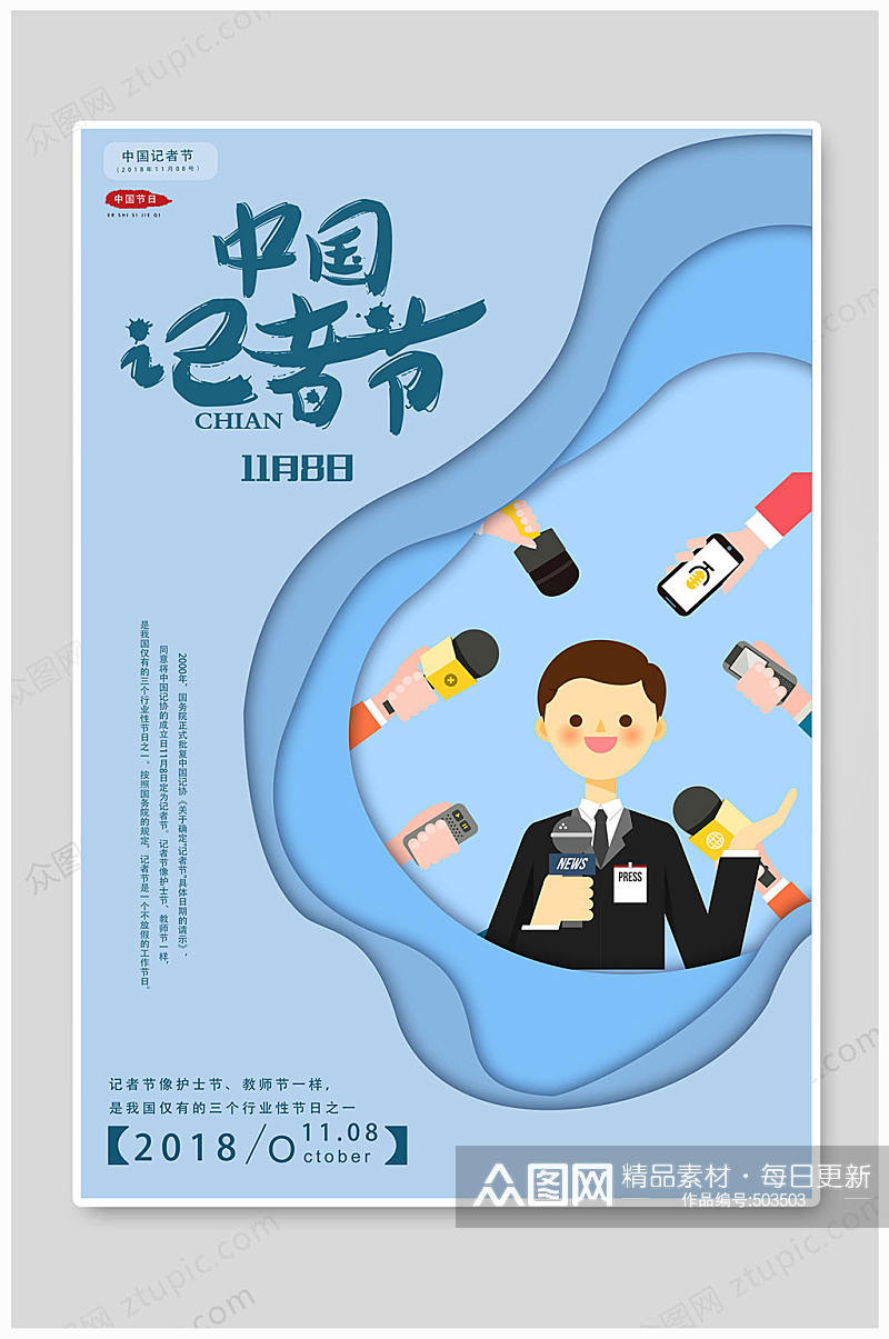 中国记者节国际体育记者日蓝色大气海报素材