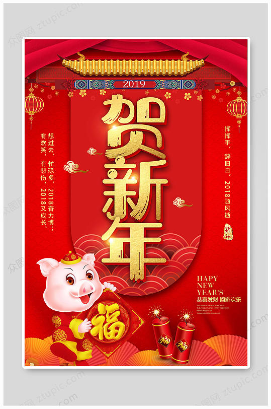 新年快乐贺新年海报