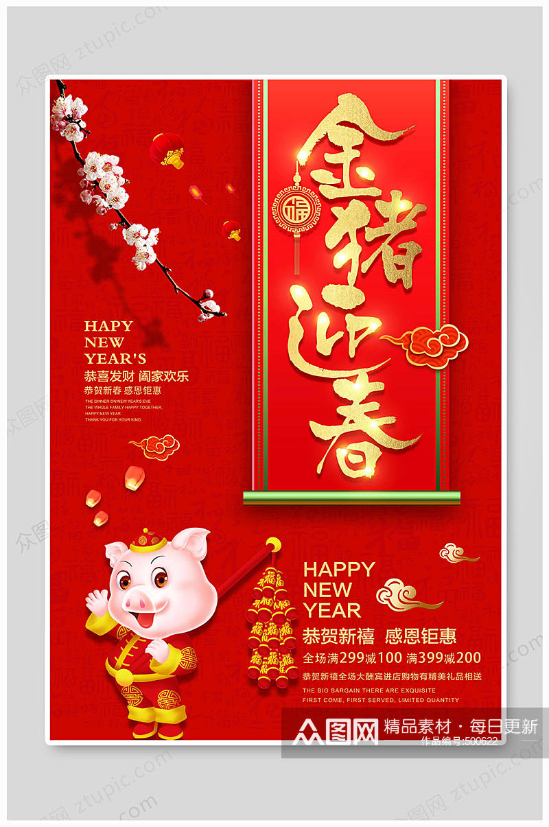 新年快乐迎春海报素材