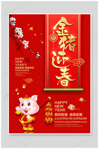 新年快乐迎春海报