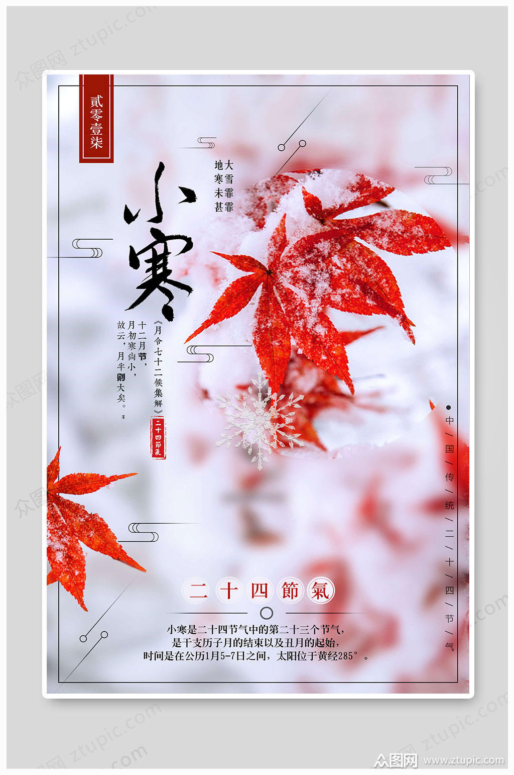 小寒节气二十节气海报模板下载-编号500236-众图网