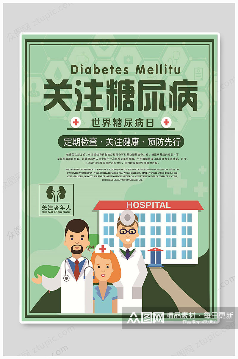 世界糖尿病日海报素材