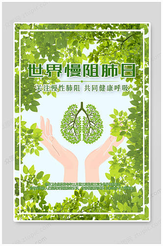 世界慢阻肺日健康呼吸海报 肺部肺树素材
