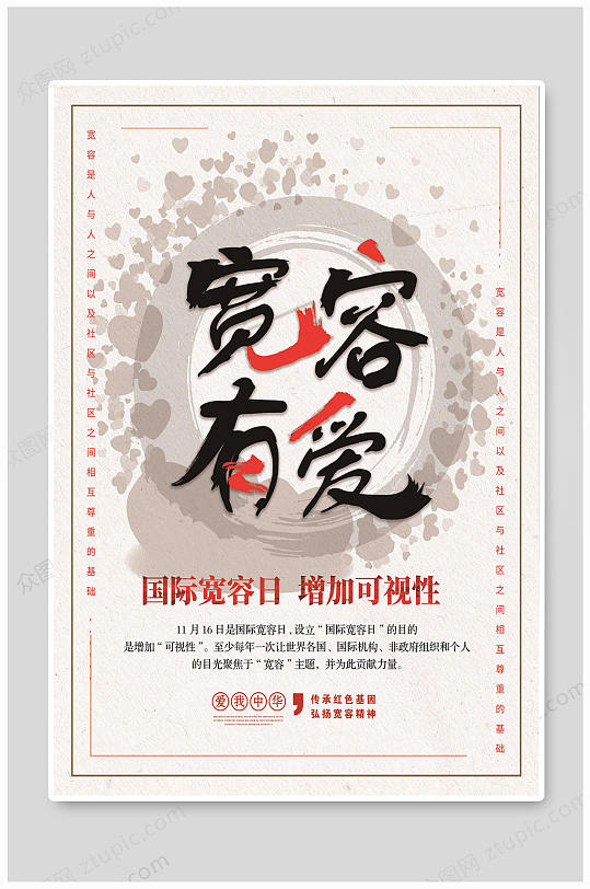 世界宽容日宽容精神