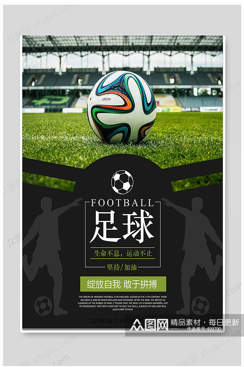 世界杯足球日海报绽放自我素材