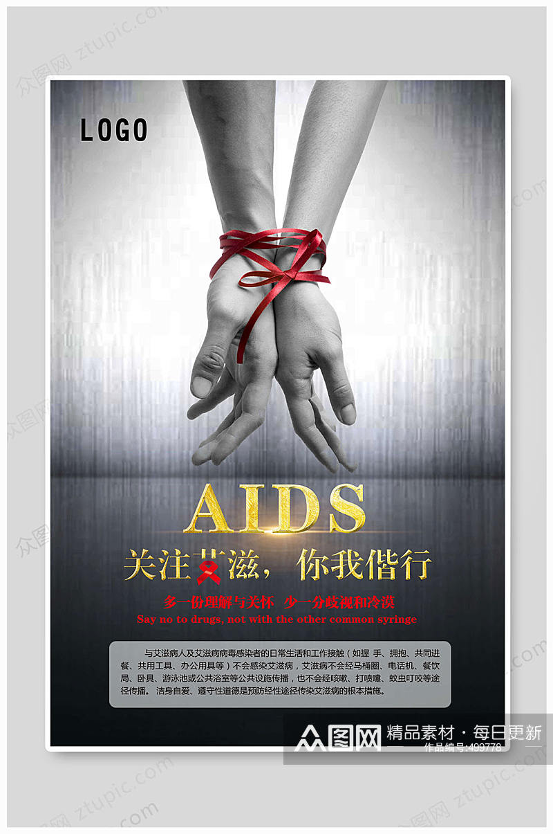 世界艾滋病日关注艾滋预防艾滋素材