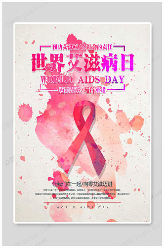 世界艾滋病日大气海报预防艾滋