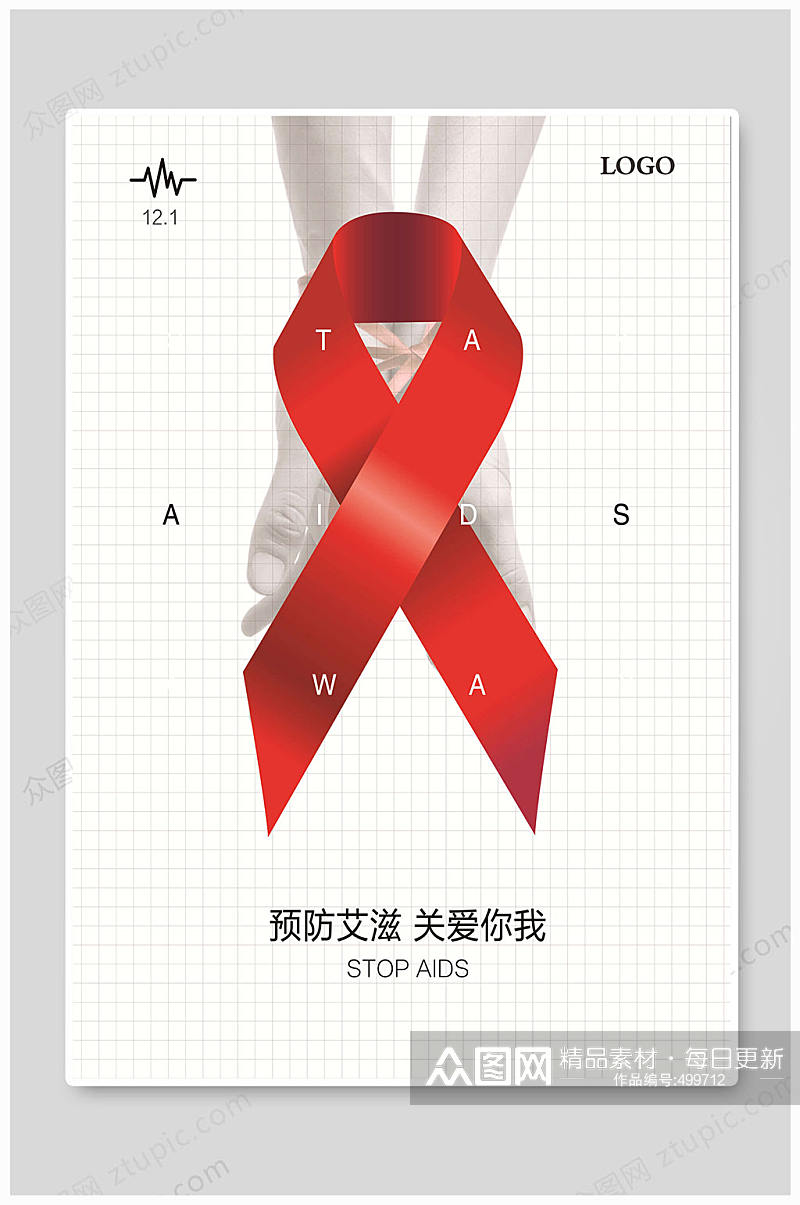 世界艾滋病日预防艾滋素材