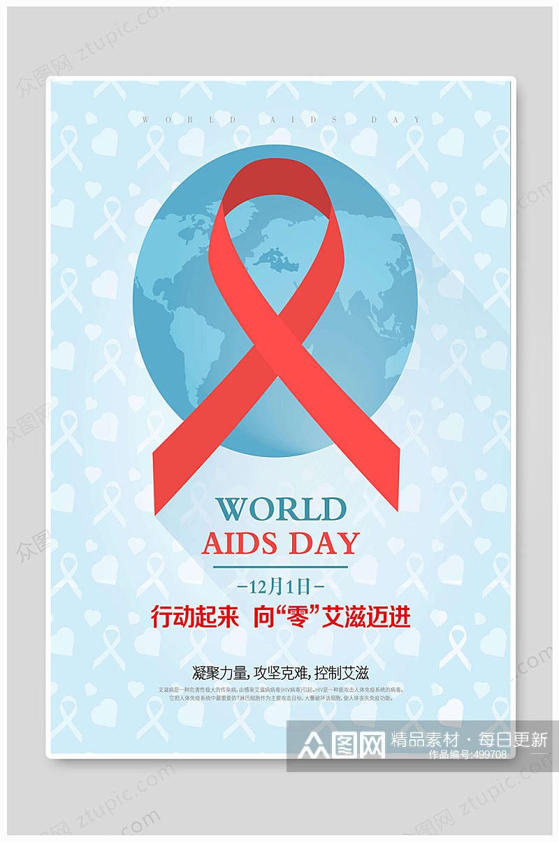世界艾滋病日海报预防艾滋素材