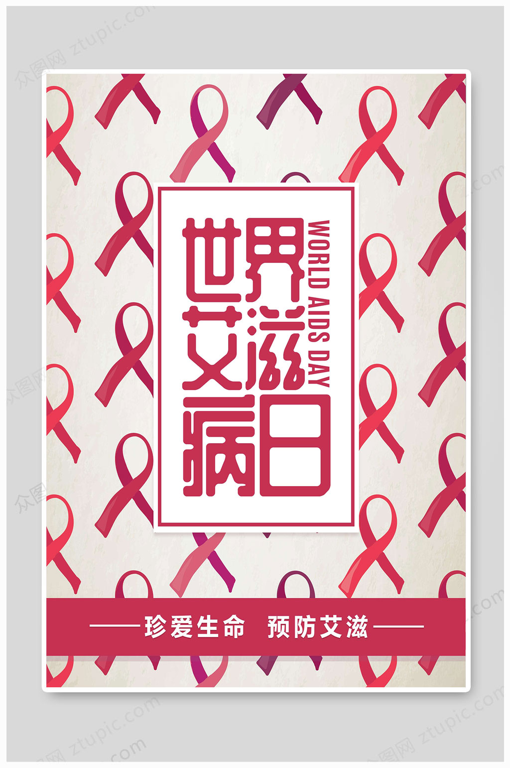 世界艾滋病日海报艾滋病海报预防艾滋素材