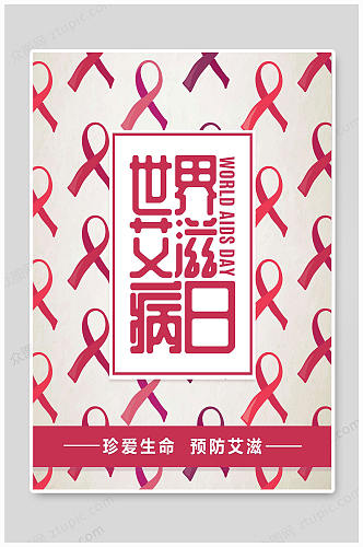 世界艾滋病日海报艾滋病海报预防艾滋