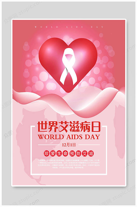 世界艾滋病日珍爱生命