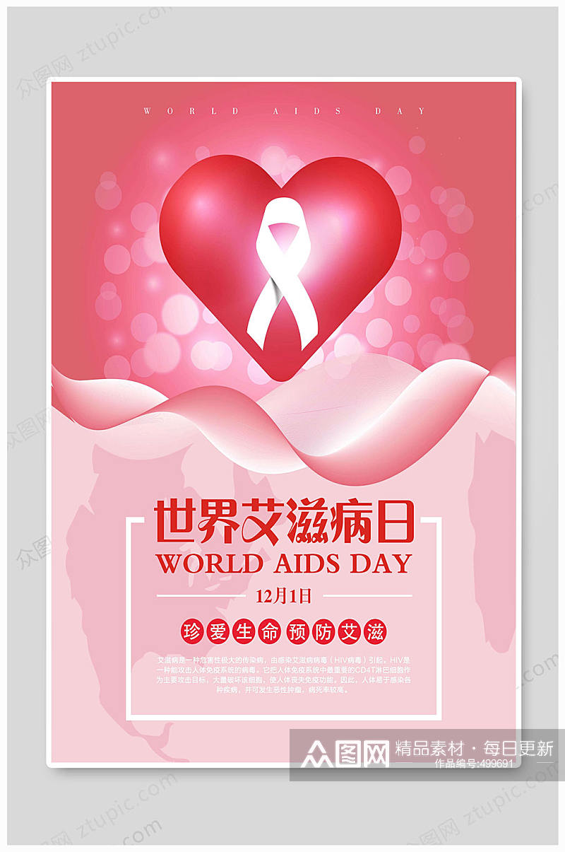 世界艾滋病日珍爱生命素材