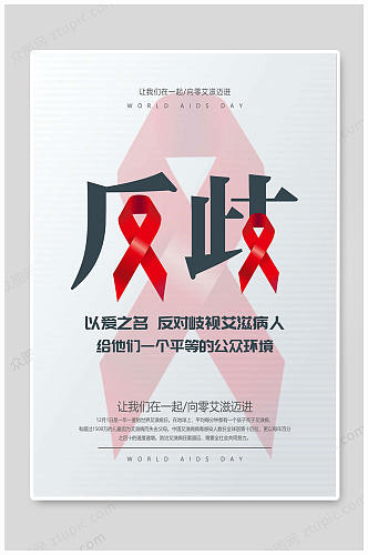 世界艾滋病日海报预防艾滋