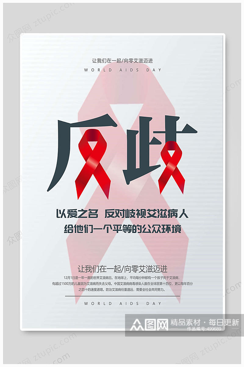 世界艾滋病日海报预防艾滋素材
