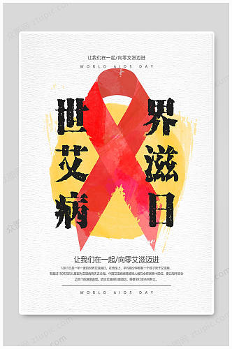 世界艾滋病日关注艾滋