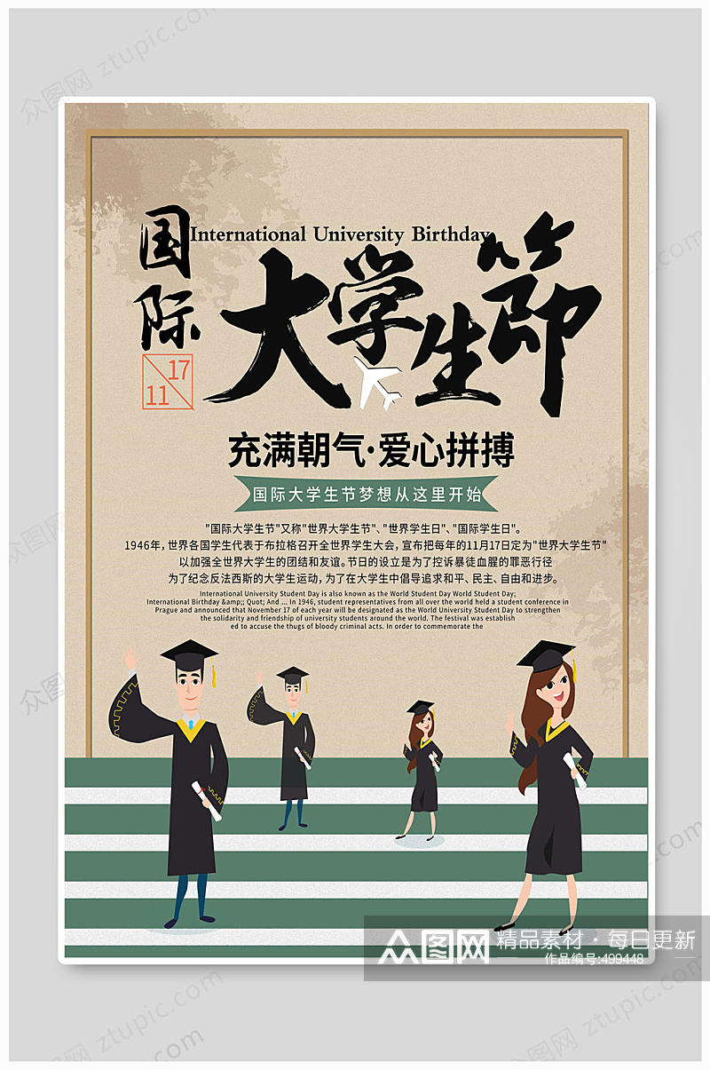 国际学生日爱心拼搏素材