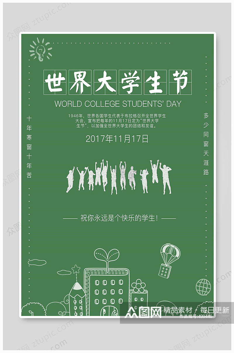 国际学生日大气海报素材