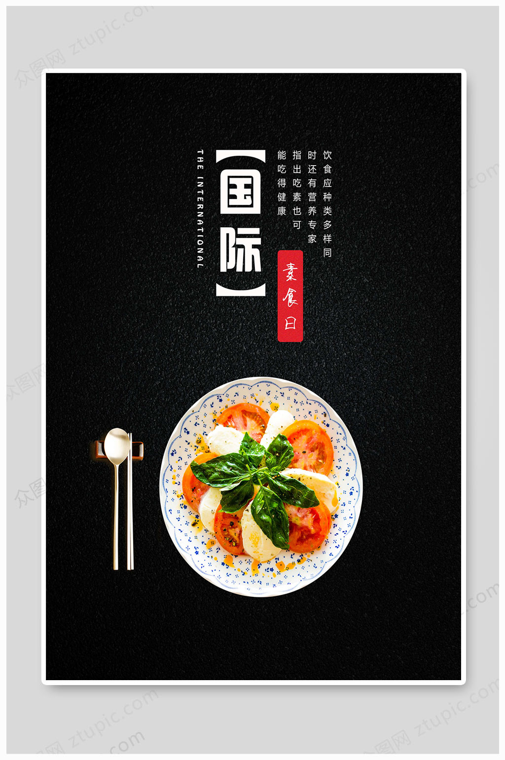 国际素食日黑色大气素材