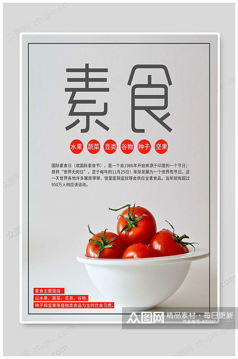 国际素食日青菜海报素材