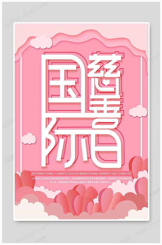 中国慈善日国际慈善日