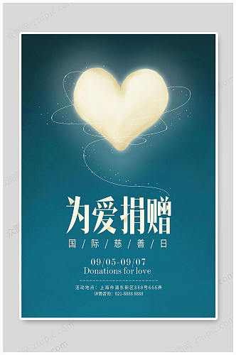 国际慈善日为爱捐赠