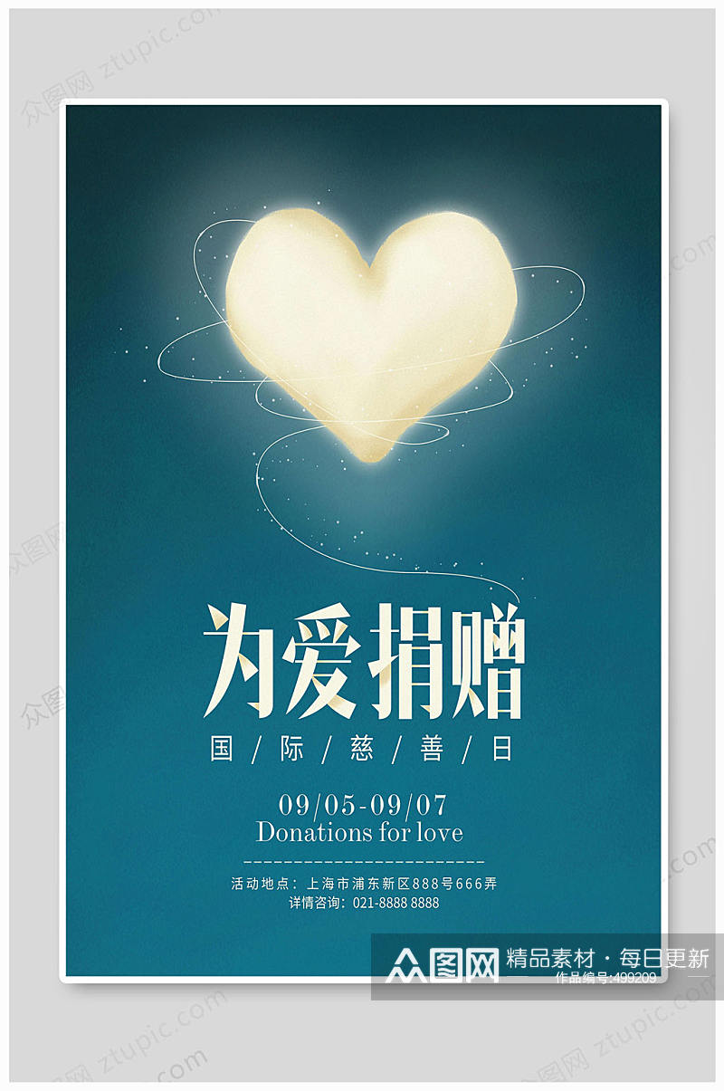 国际慈善日为爱捐赠素材