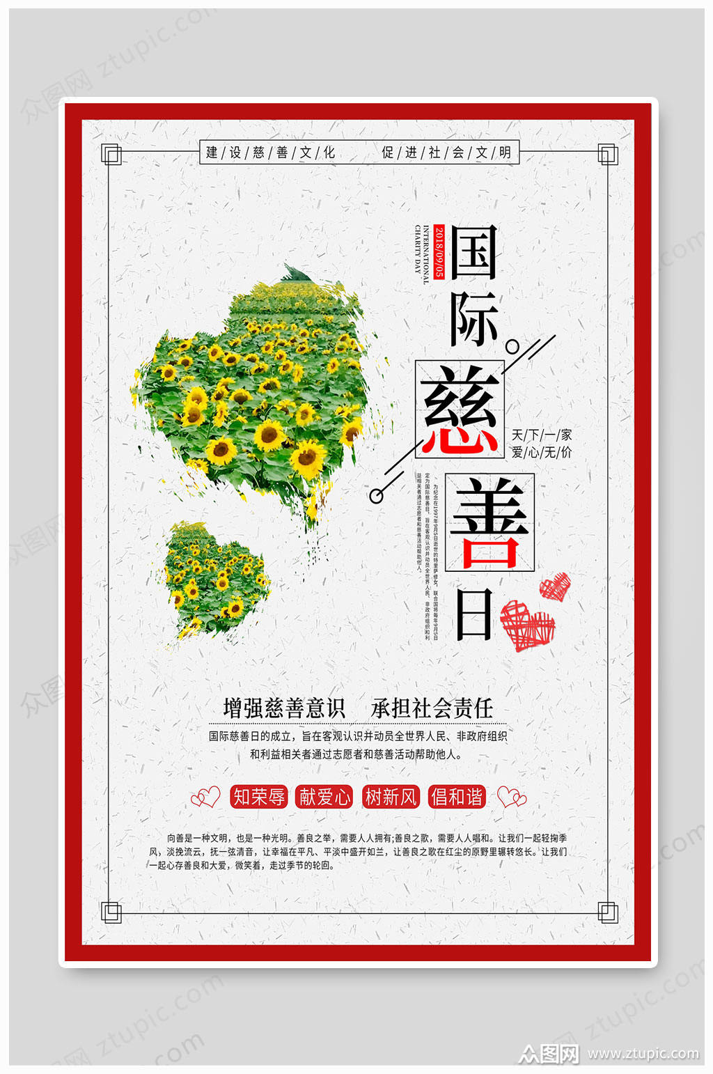 国际慈善日社会责任