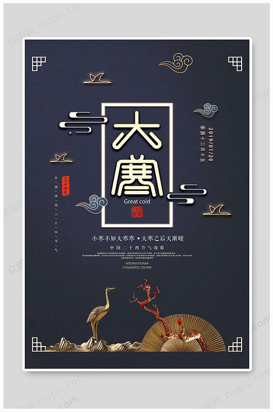 大寒节气冬季促销海报