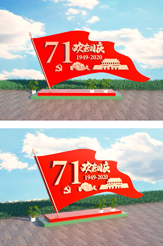 71周年国庆节立体雕塑