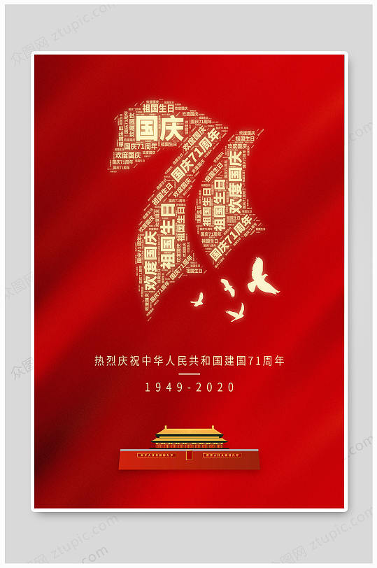 简约风国庆71周年海报