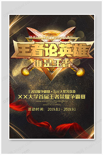 王者荣耀比赛展板游戏网吧网咖电竞海报