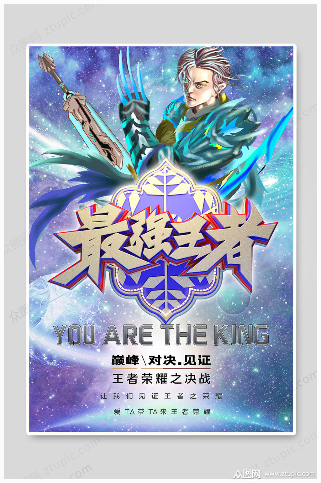 荣耀王者大气海报素材