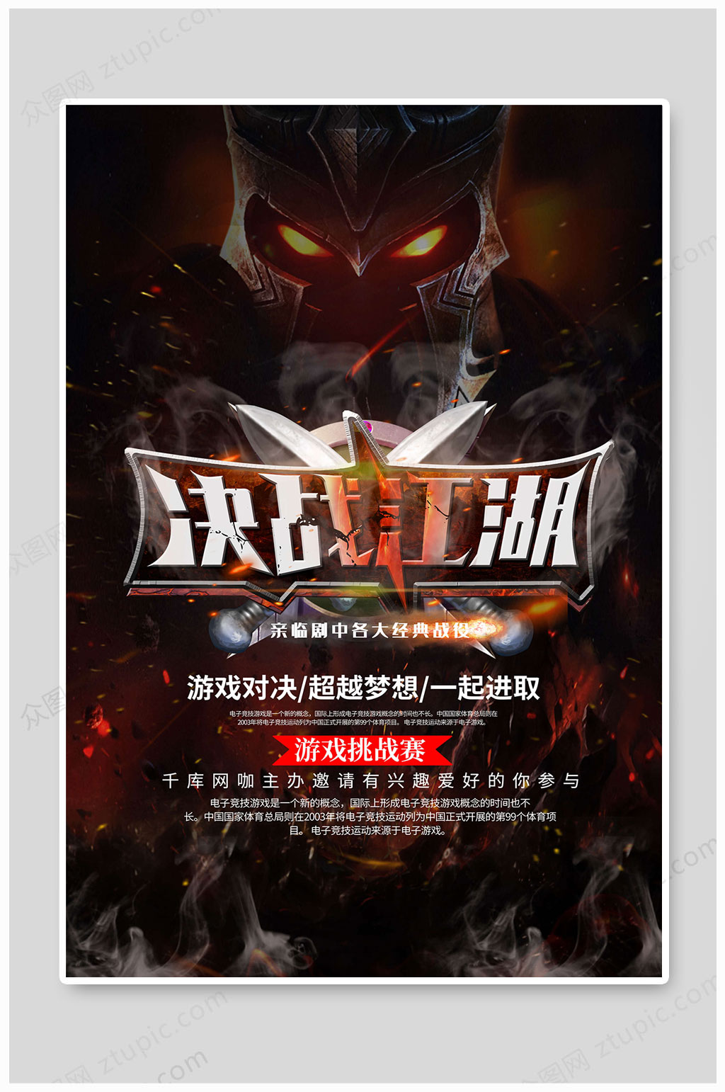 决战江湖游戏挑战赛游戏网吧网咖海报