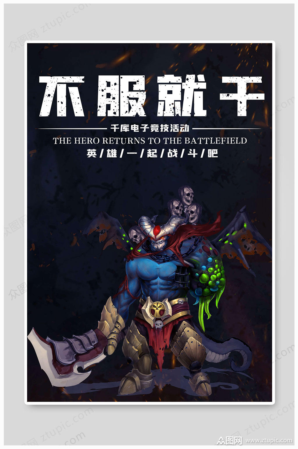 游戏电竞大气海报游戏海报模板下载-编号517101-众图网