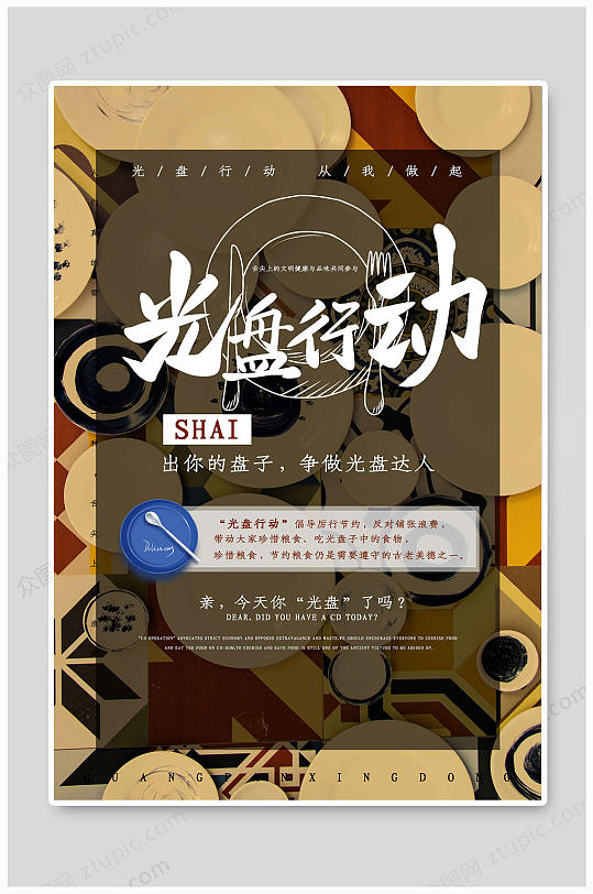 光盘行动大气海报-众图网