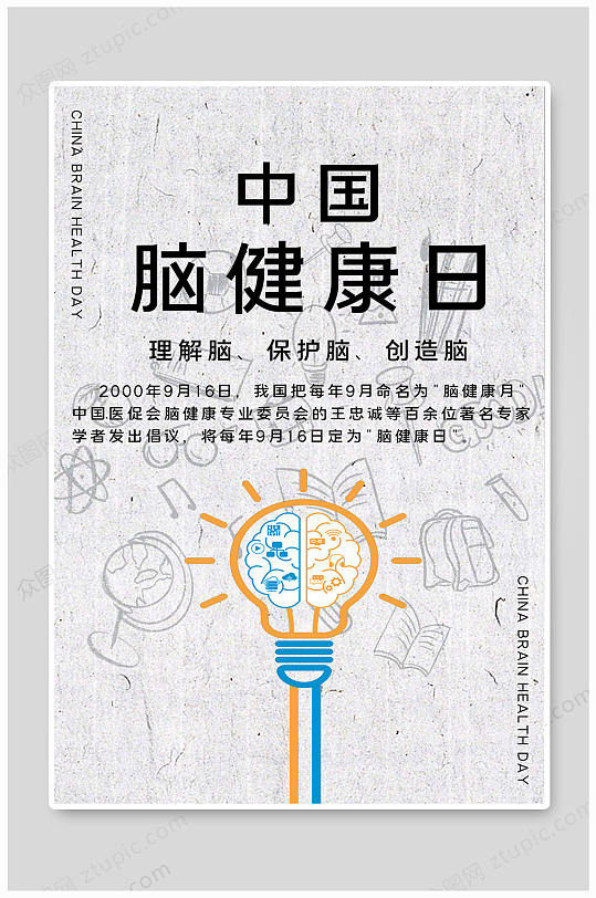 中国脑健康日海报图片