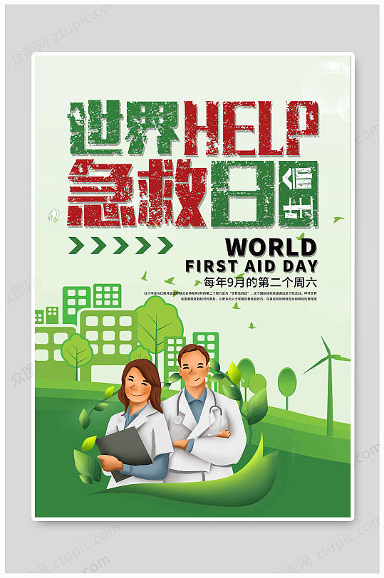 世界急救日绿色海报