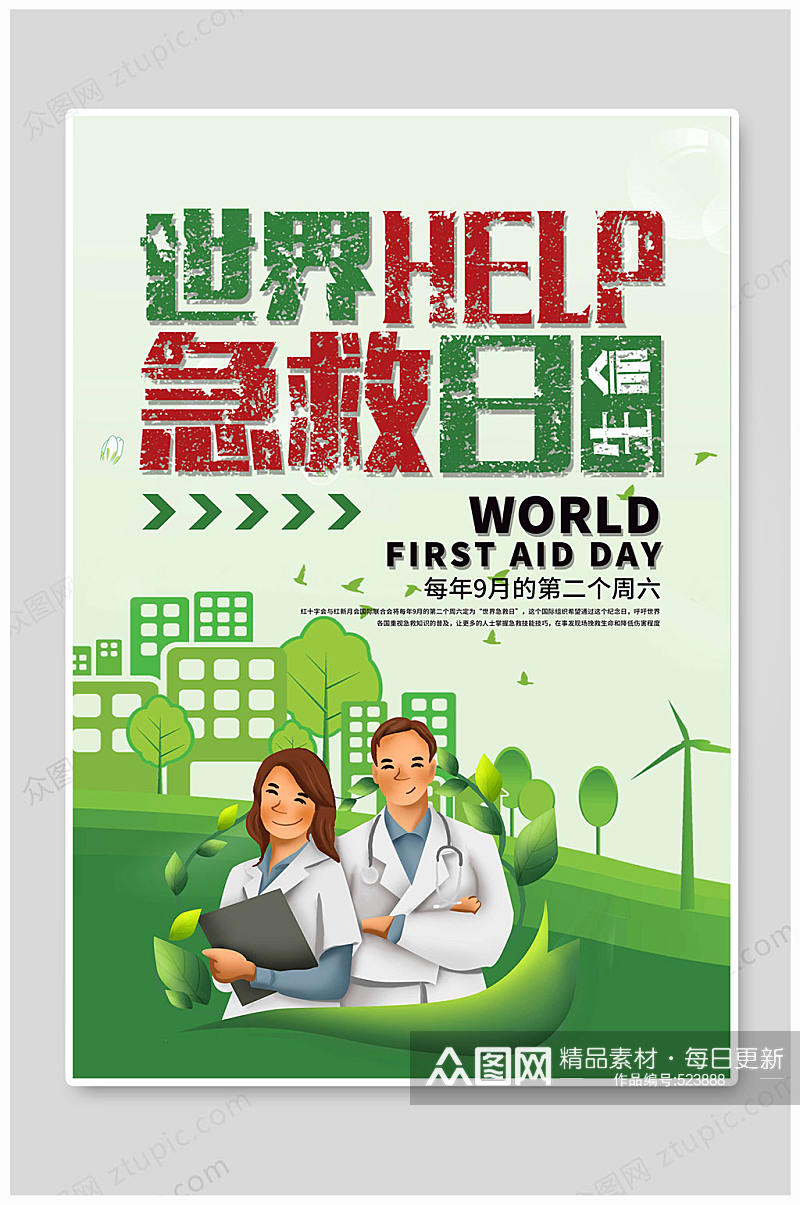 世界急救日绿色海报素材