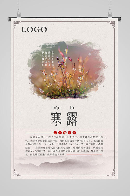 寒露节气国风海报