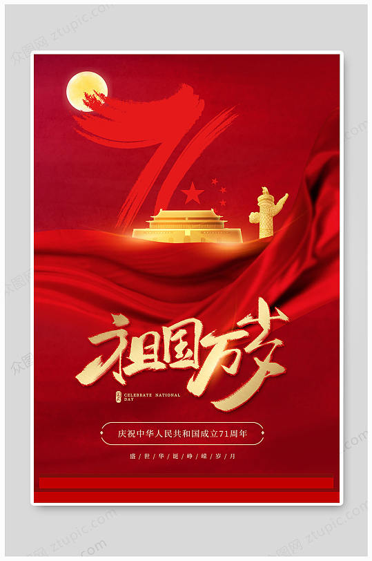 大气红色建国71周年国庆节海报