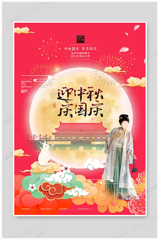 炫彩月亮国庆中秋创意海报