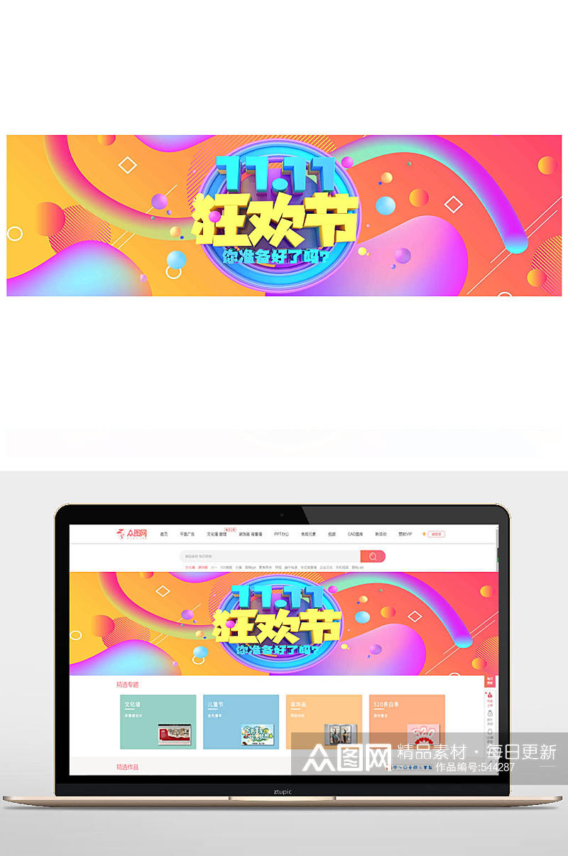 创意淘宝双十一电商素材