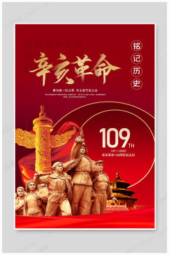 红色辛亥革命109周年纪念日党建