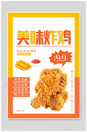 美味炸鸡吃得放心海报