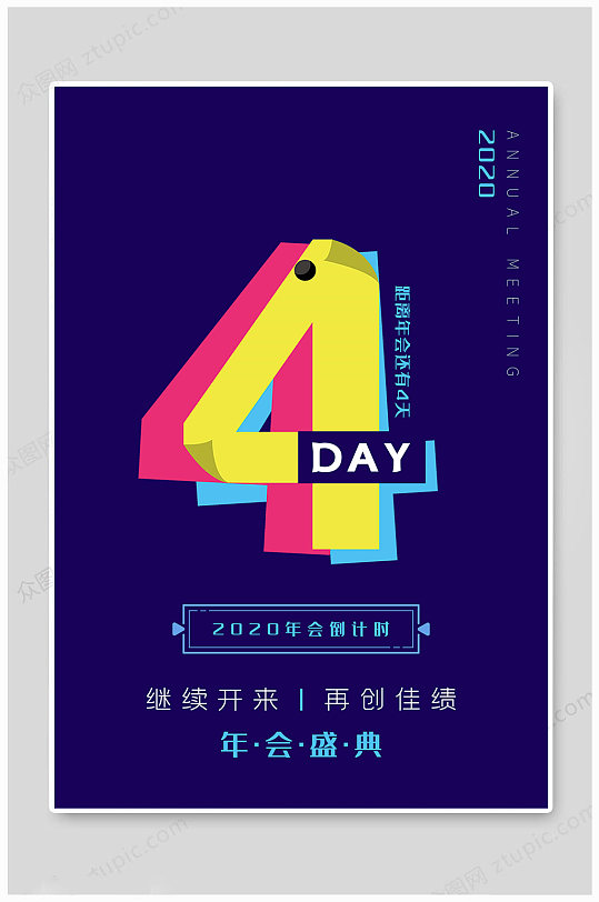 年会盛典倒计时4天海报设计素材