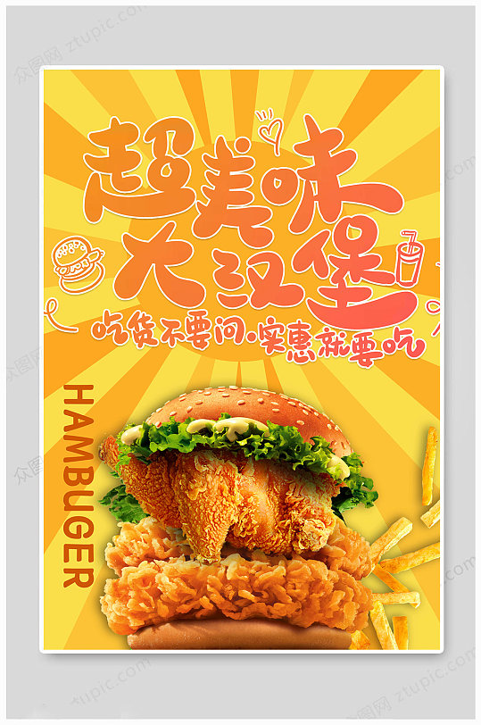 汉堡海报美味大汉堡